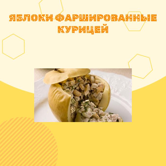 Яблоки фаршированные курицей