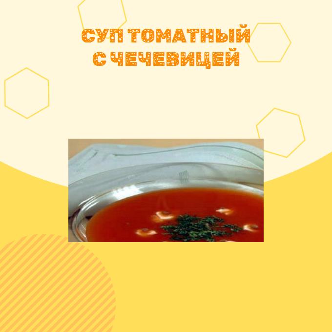 Суп томатный с чечевицей