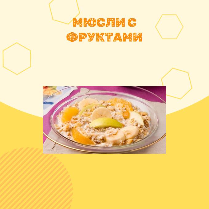 Мюсли с фруктами