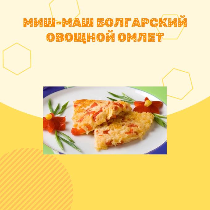 Миш-маш болгарский овощной омлет