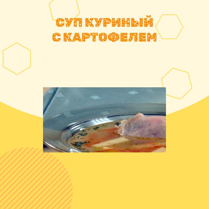 Суп куриный с картофелем