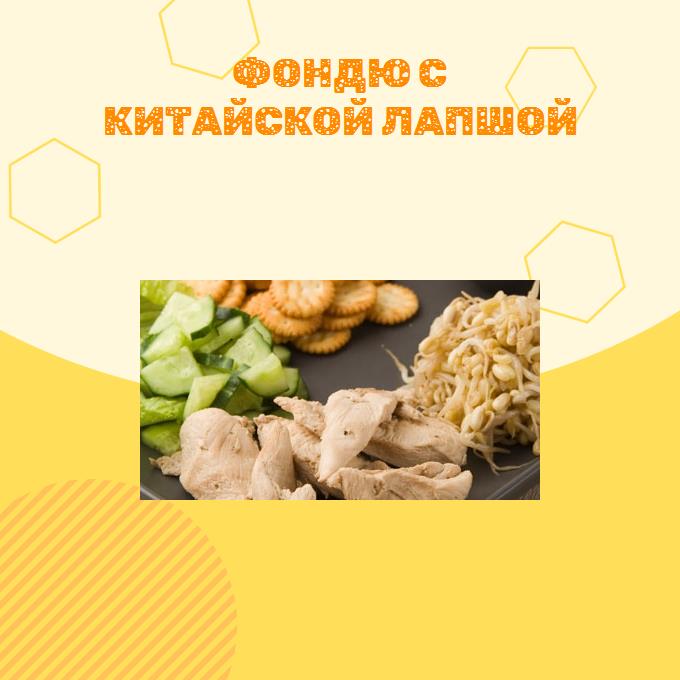 Фондю с китайской лапшой