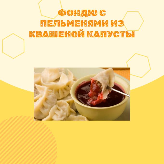 Фондю с пельменями из квашеной капусты