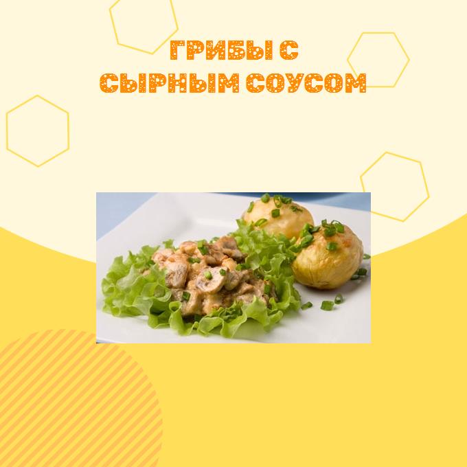 Грибы с сырным соусом