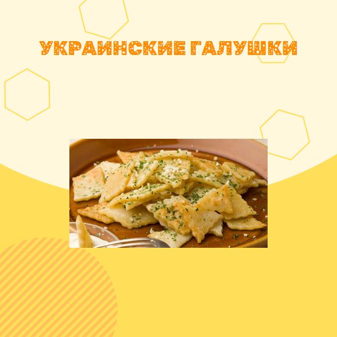 Украинские галушки