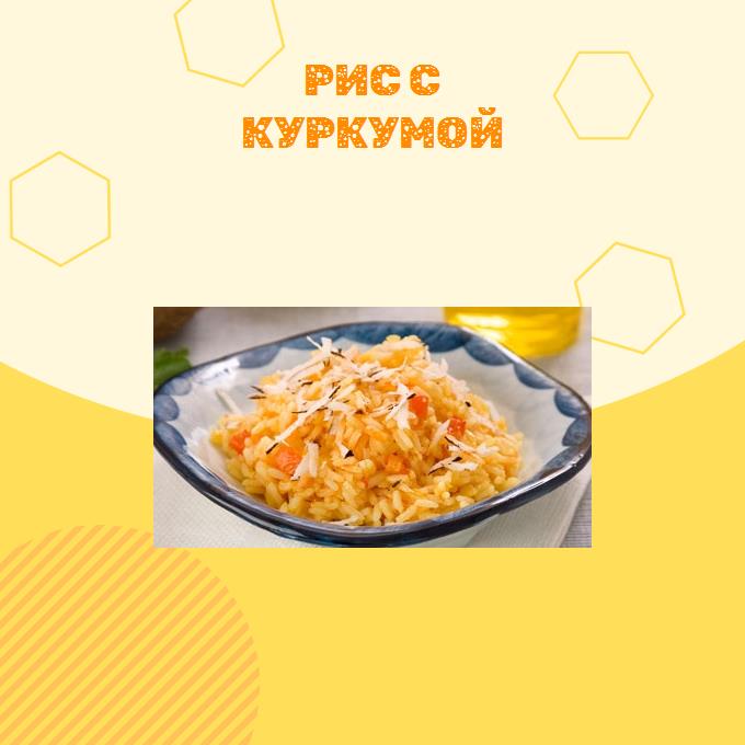 Рис с куркумой