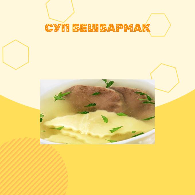 Суп бешбармак