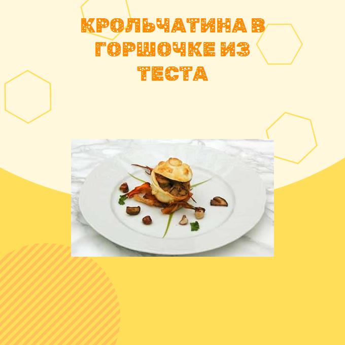 Крольчатина в горшочке из теста