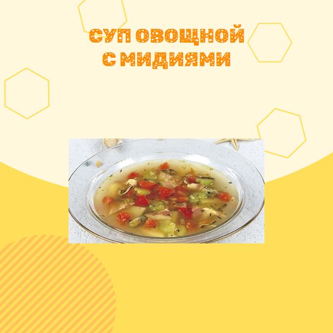 Суп овощной с мидиями