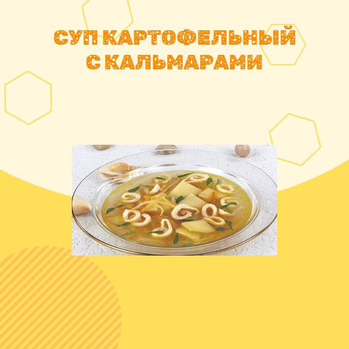 Суп картофельный с кальмарами