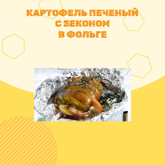 Картофель печеный с беконом в фольге