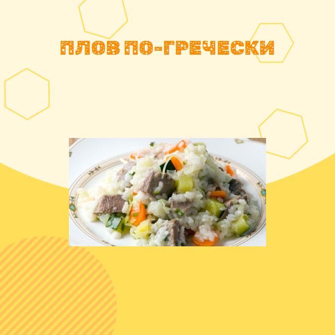 Плов по-гречески