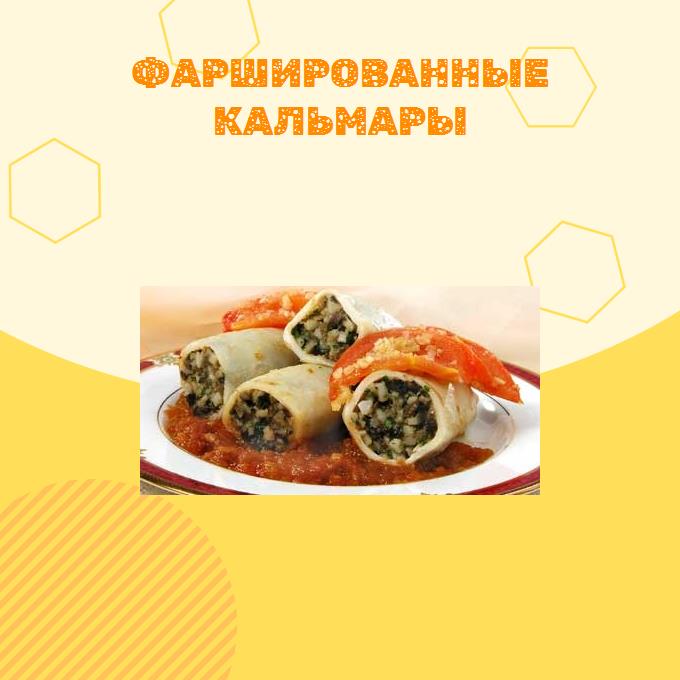 Фаршированные кальмары