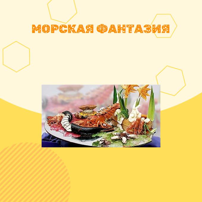 Морская фантазия