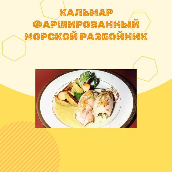 Кальмар фаршированный Морской разбойник