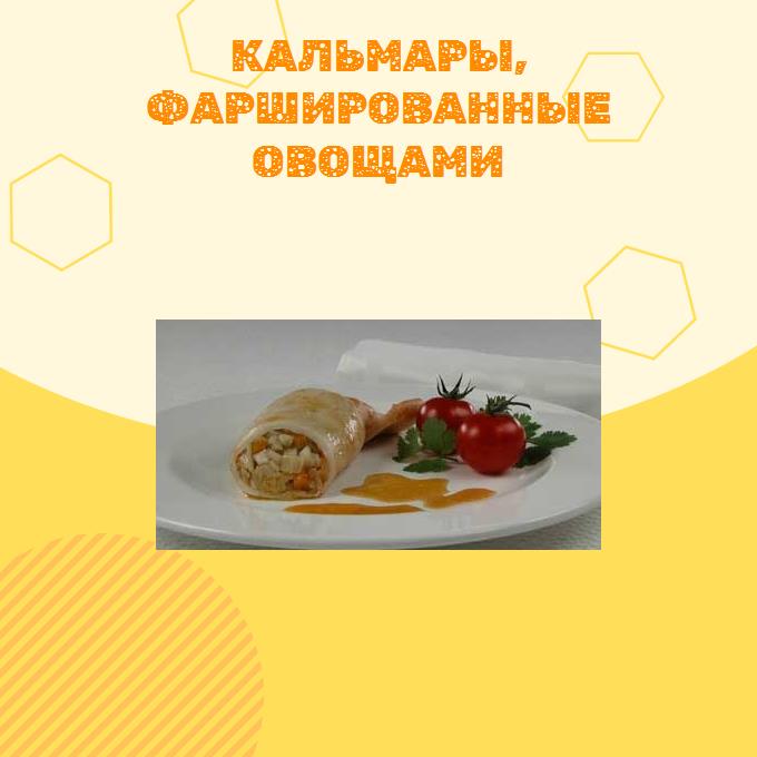 Кальмары, фаршированные овощами