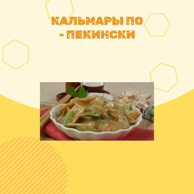 Кальмары по - пекинcки