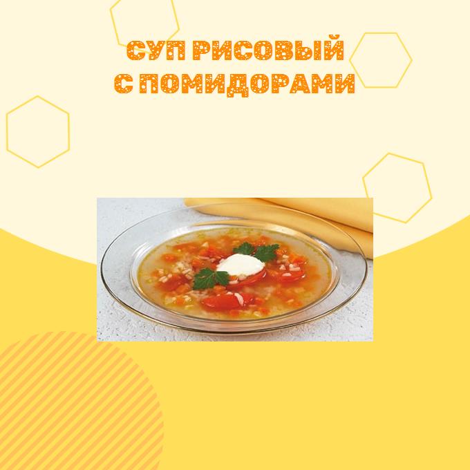 Суп рисовый с помидорами