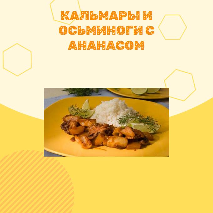 Кальмары и осьминоги с ананасом