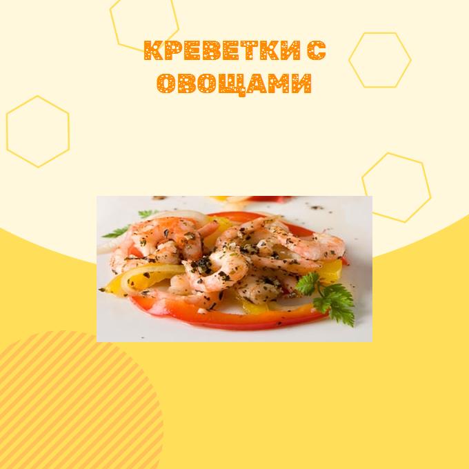 Креветки с овощами