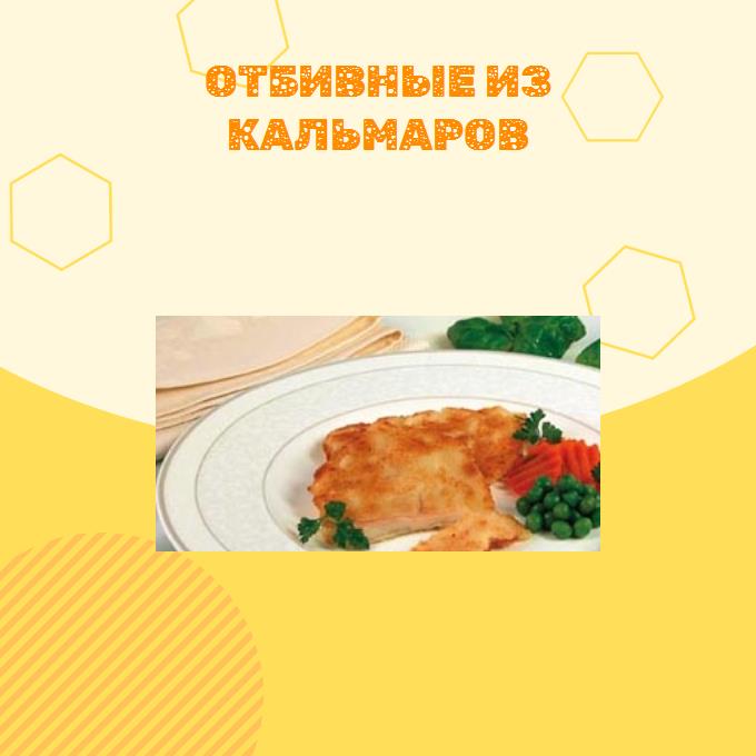 Отбивные из кальмаров