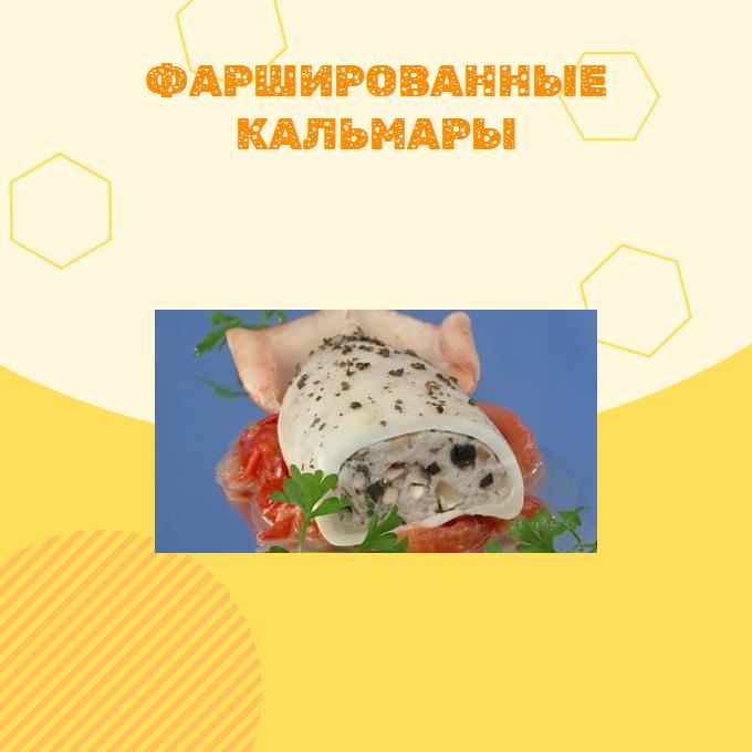 Фаршированные кальмары