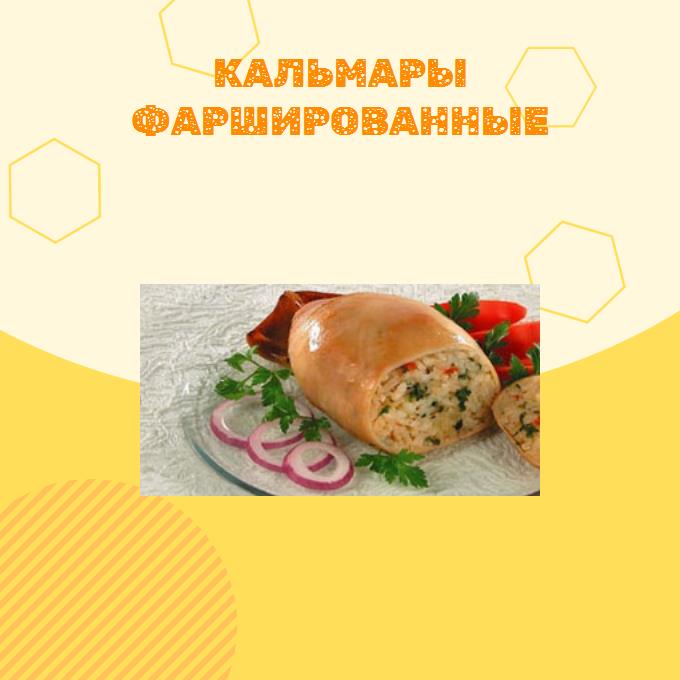 Кальмары фаршированные