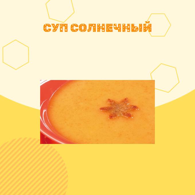 Суп Солнечный