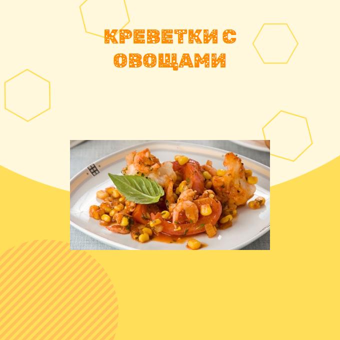 Креветки с овощами