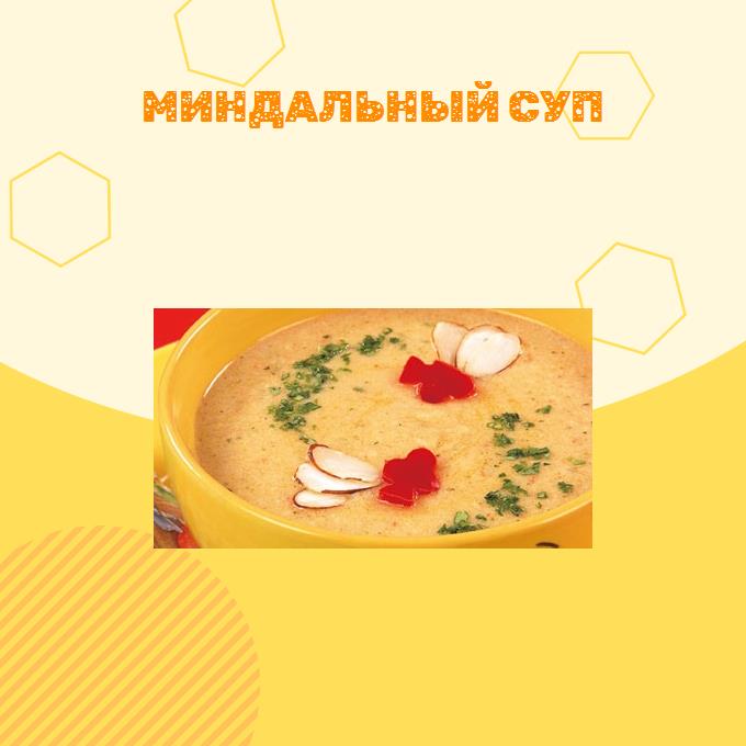 Миндальный суп