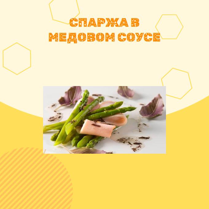 Спаржа в медовом соусе