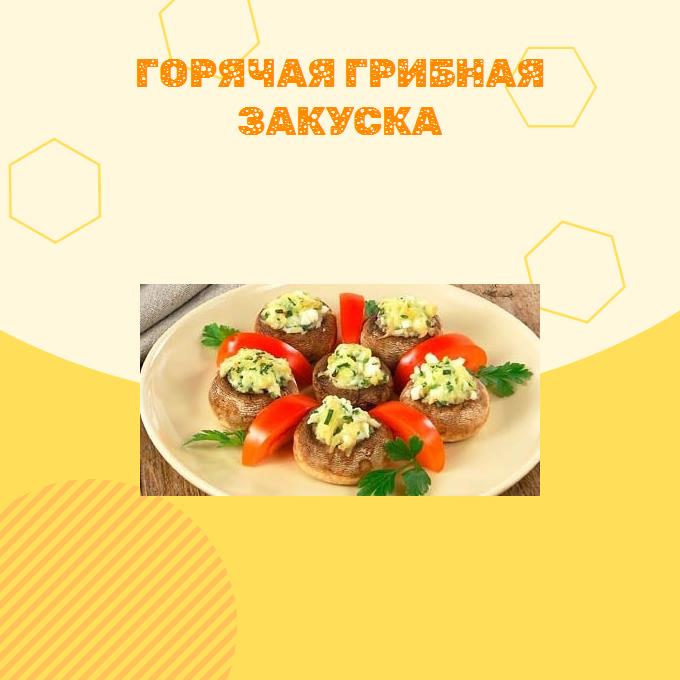 Горячая грибная закуска