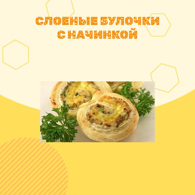 Слоеные булочки с начинкой