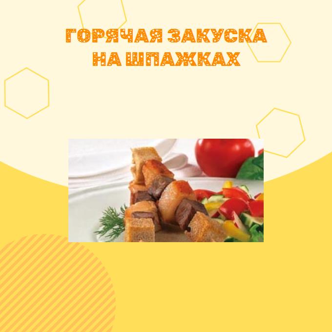 Горячая закуска на шпажках