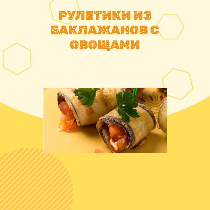 Рулетики из баклажанов с овощами