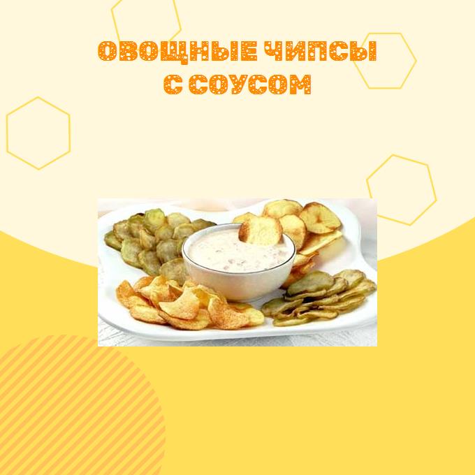 Овощные чипсы с соусом