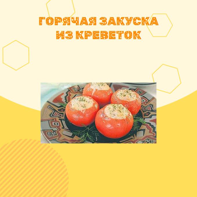 Горячая закуска из креветок