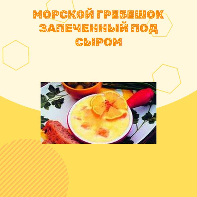 Морской гребешок запеченный под сыром