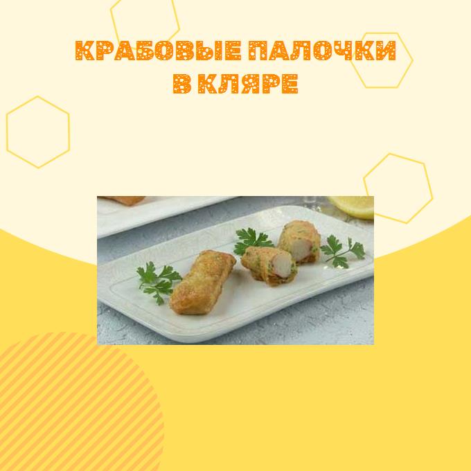 Крабовые палочки в кляре