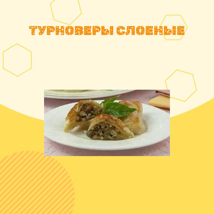 Турноверы слоеные