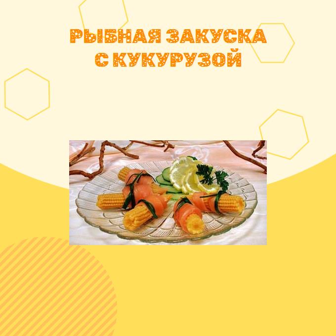 Рыбная закуска с кукурузой