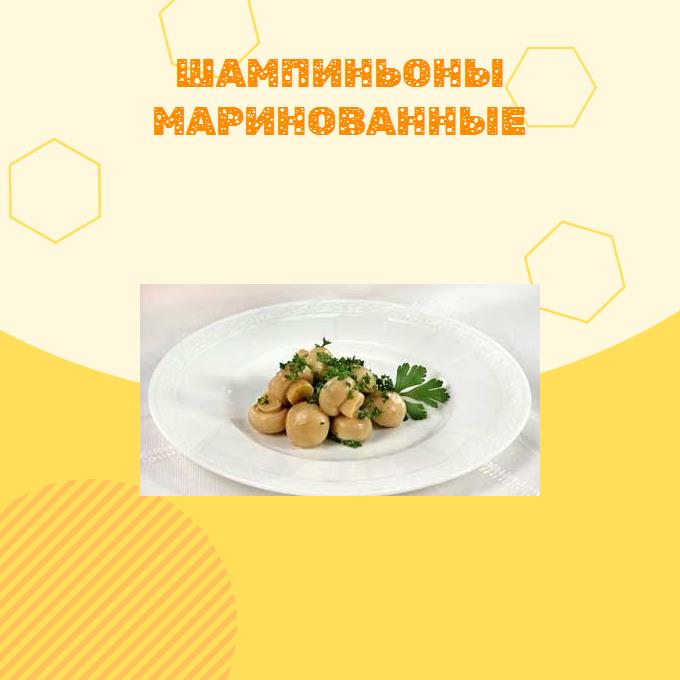 Шампиньоны маринованные