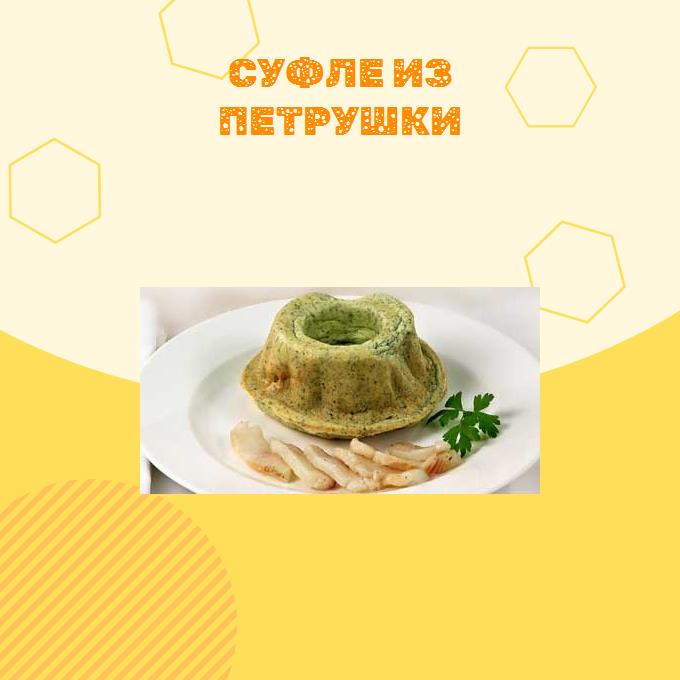 Суфле из петрушки