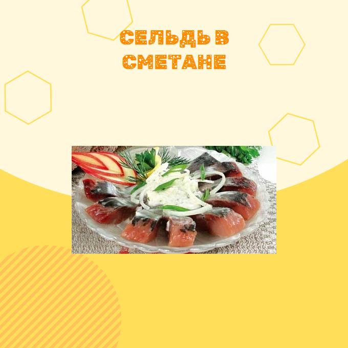 Сельдь в сметане