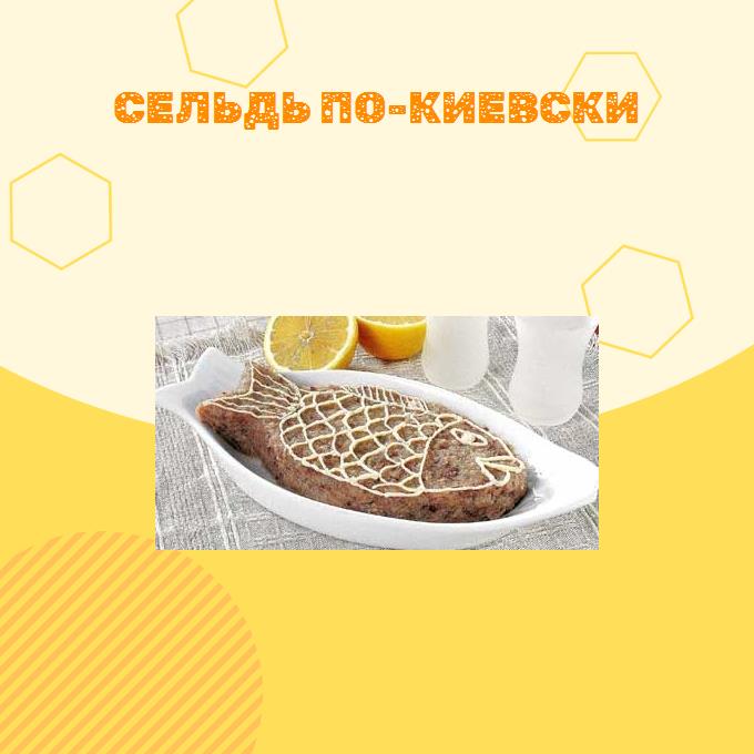 Сельдь по-киевски