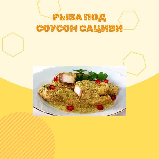 Рыба под соусом сациви