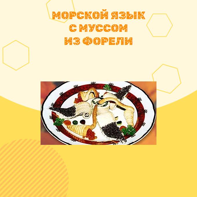 Морской язык с муссом из форели