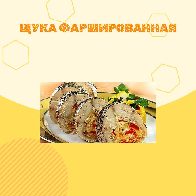 Щука фаршированная