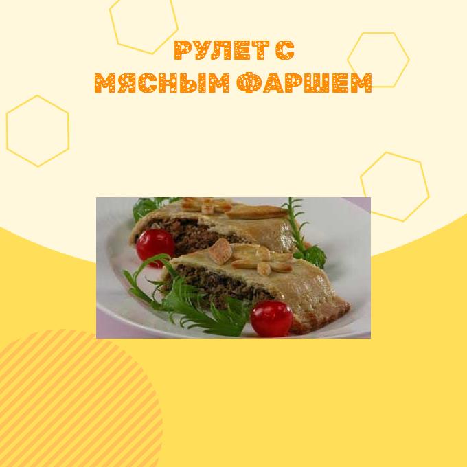 Рулет с мясным фаршем