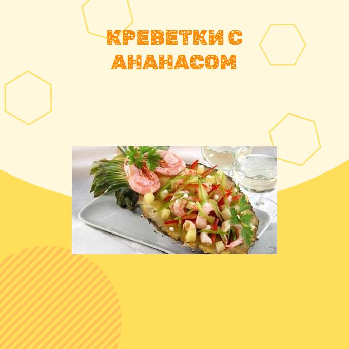 Креветки с ананасом